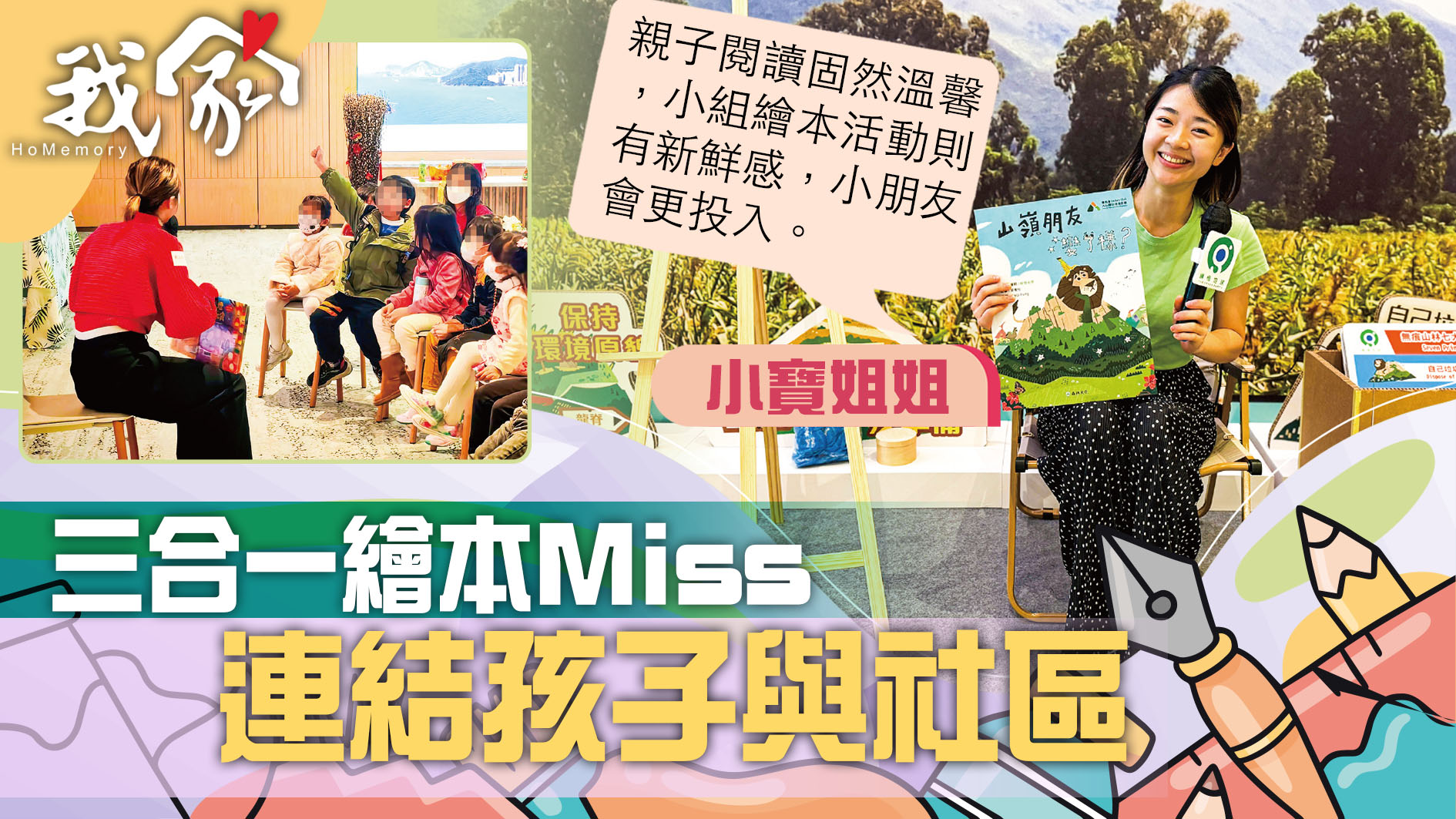 (荃灣葵青離島)三合一繪本Miss 連結孩子與社區